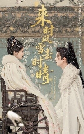 《来时风雪去时晴》短剧高清全集免费在线观看