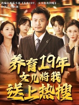 《养育19年女儿将我送上热搜》短剧高清全集免费在线观看