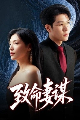 《致命妻谋》短剧高清全集免费在线观看