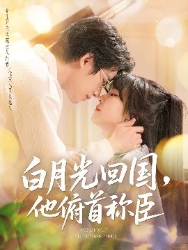 《白月光回国，他俯首称臣》短剧高清全集免费在线观看