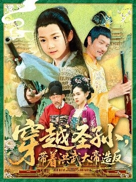 《穿越圣孙，带着洪武大帝造反》短剧高清全集免费在线观看