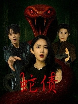 《蛇债》短剧高清全集免费在线观看