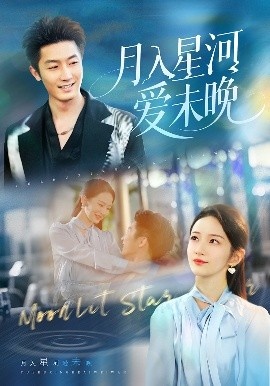 《月入星河爱未晚》短剧高清全集免费在线观看