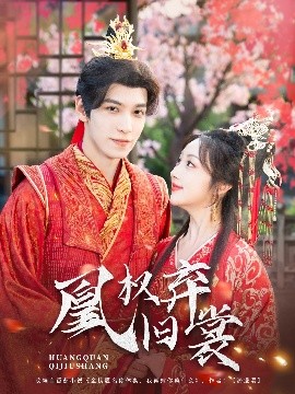 《凰权弃旧裳》短剧高清全集免费在线观看