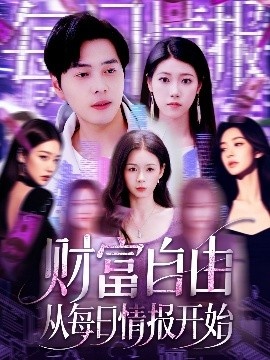 《财富自由从每日情报开始》短剧高清全集免费在线观看
