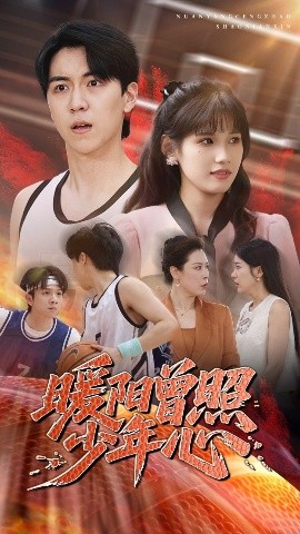 《暖阳曾照少年心》短剧高清全集免费在线观看