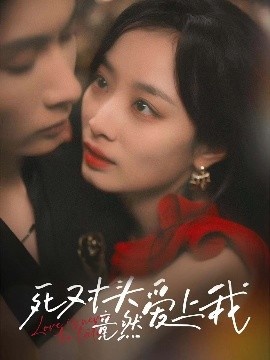 《死对头竟然爱上我》短剧高清全集免费在线观看