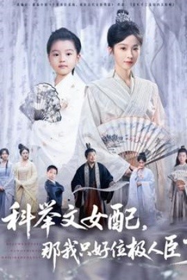 《科举文女配，那我只好位极人臣了》短剧高清全集免费在线观看