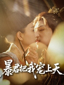 《暴君把我宠上天》短剧高清全集免费在线观看