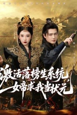 《激活落榜生系统，女帝求我当状元》短剧高清全集免费在线观看