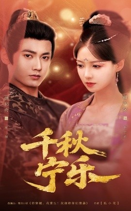 《千秋宁乐》短剧高清全集免费在线观看