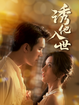 《诱他入世》短剧高清全集免费在线观看