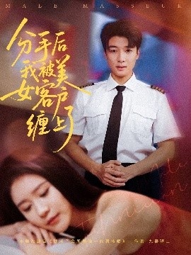 《分手后我被美女客户缠上了》短剧高清全集免费在线观看