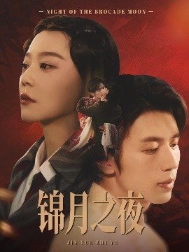 《锦月之夜》短剧高清全集免费在线观看