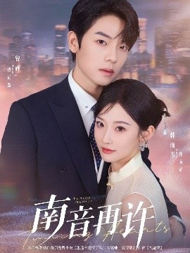 《南音再许》短剧高清全集免费在线观看