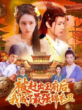 《被赶出王府后，我成了最强锦衣卫》短剧高清全集免费在线观看