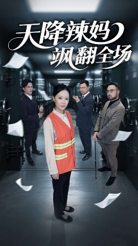 《天降辣妈飒翻全场》短剧高清全集免费在线观看