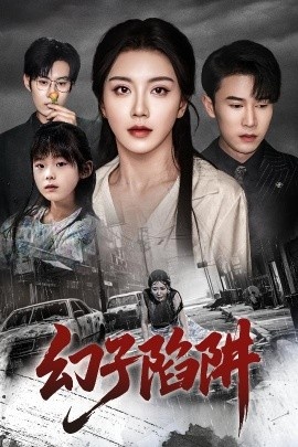 《幻子陷阱》短剧高清全集免费在线观看