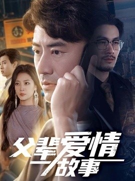 《父辈爱情故事》短剧高清全集免费在线观看