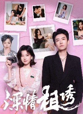 《深情相诱》短剧高清全集免费在线观看