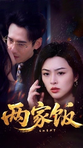 《两家饭》短剧高清全集免费在线观看