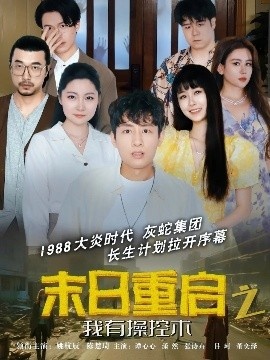 《末日重启之我有操控术》短剧高清全集免费在线观看