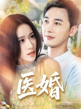 《医婚》短剧高清全集免费在线观看