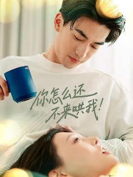 《你怎么还不来哄我！》短剧高清全集免费在线观看