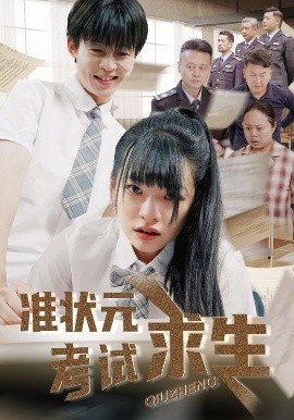 《准状元考试求生》短剧高清全集免费在线观看