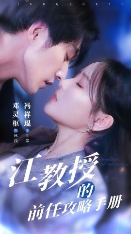 《江教授的前任攻略手册》短剧高清全集免费在线观看