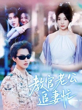 《教官老公追妻忙》短剧高清全集免费在线观看