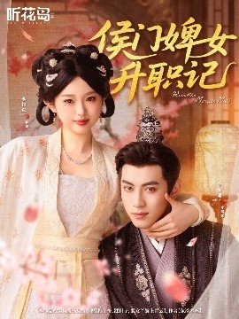 《侯门婢女升职记》短剧高清全集免费在线观看