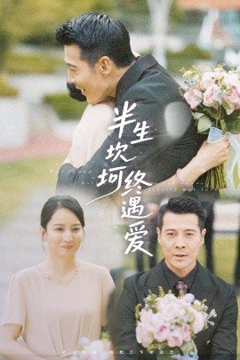 《半生坎坷终遇爱》短剧高清全集免费在线观看