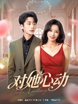 《对她心动》短剧高清全集免费在线观看