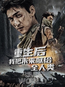 《重生后我把未来献给全人类》短剧高清全集免费在线观看