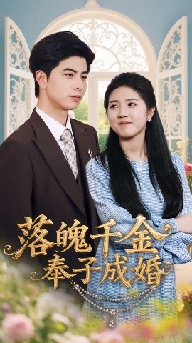 《落魄千金奉子成婚》短剧高清全集免费在线观看