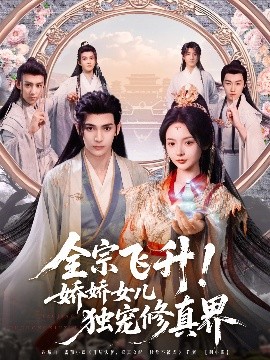 《全宗飞升！娇娇女儿独宠修真界》短剧高清全集免费在线观看