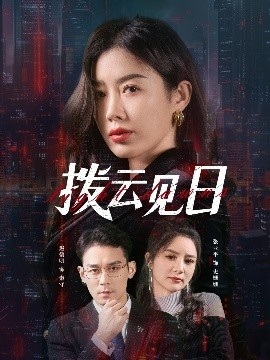 《拨云见日》短剧高清全集免费在线观看