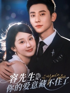 《容先生，你的爱意藏不住了》短剧高清全集免费在线观看
