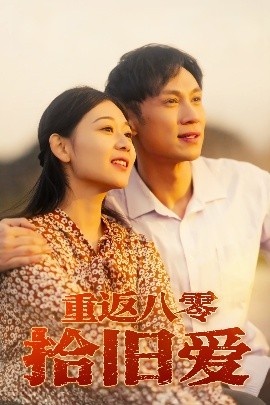 《重返八零拾旧爱》短剧高清全集免费在线观看