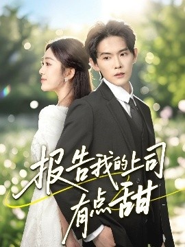 《报告我的上司有点甜》短剧高清全集免费在线观看