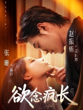 《欲念疯长》短剧高清全集免费在线观看