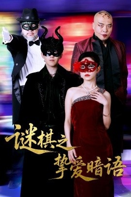 《谜棋之挚爱暗语》短剧高清全集免费在线观看