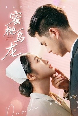 《蜜桃乌龙》短剧高清全集免费在线观看