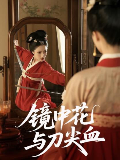 《镜中花与刀尖血》短剧高清全集免费在线观看