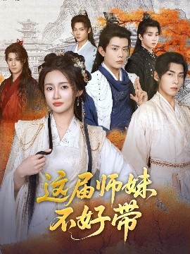 《这届师妹不好带》短剧高清全集免费在线观看