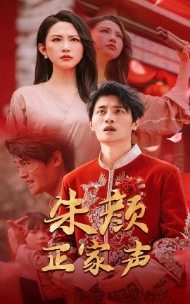 《朱颜正家声》短剧高清全集免费在线观看