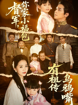 《督军，你家小福包有祖传乌鸦嘴》短剧高清全集免费在线观看