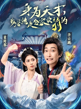 《身为天才，我居然是全家最弱的》短剧高清全集免费在线观看