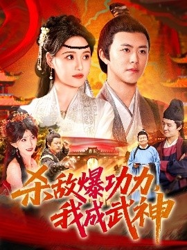 《杀敌爆功力，我成武神》短剧高清全集免费在线观看